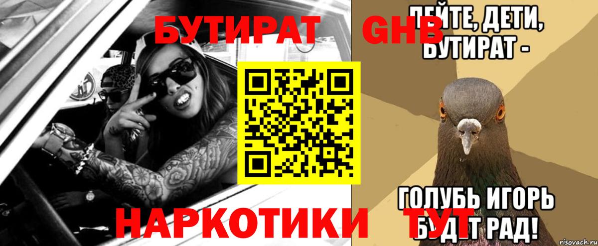 БУТИРАТ Butirat Ростов-на-Дону